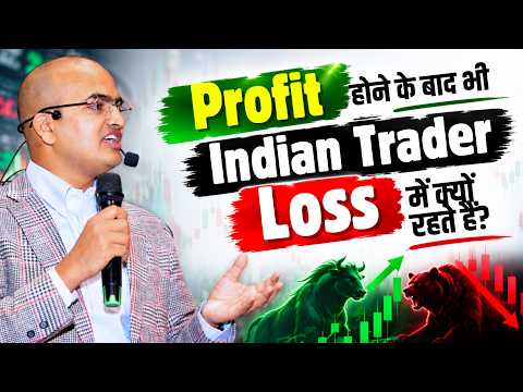 Profit होने के बाद भी Indian Trader Loss में क्यों रहते हैं?