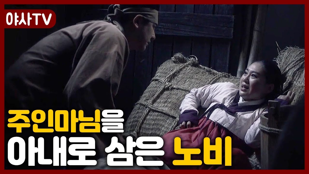 [夜史야사TV] 조강지처를 버리고 자기가 모시던 주인마님과 혼인한 노비 막산 | 천일야사