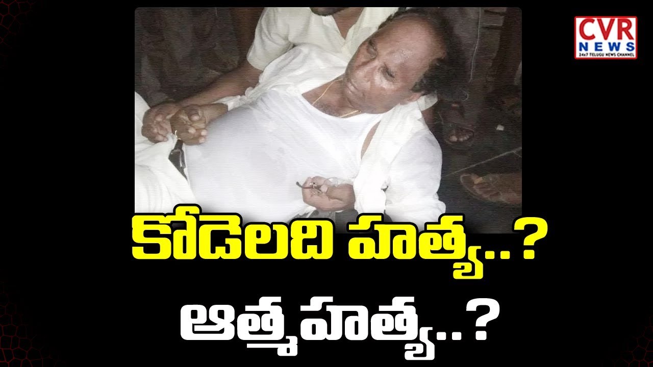 jagan news కోడెలది హత్య..? ఆత్మహత్య..? | Kodela Son in Law Sensational Comments on Kodela Death