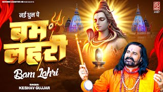 नई धुन पे सावन स्पेशल बम लहरी ~ #Bam_Lahri_2024 ~ शिव लहरी Full Video ~ Keshav Gurjar ~ Shiv Bhajan