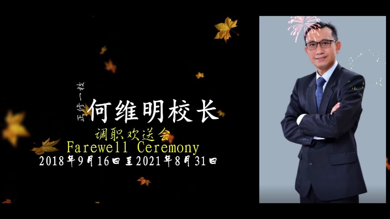 何维明校长调职欢送会2021