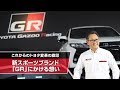 これからのトヨタ変革の旗印 　新スポーツブランド「GR」にかける想い