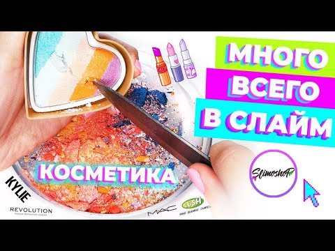 Видео: ДОБАВЛЯЮ МНОГО ВСЕГО В СЛАЙМ | КОСМЕТИКА | SLIMOSHOP