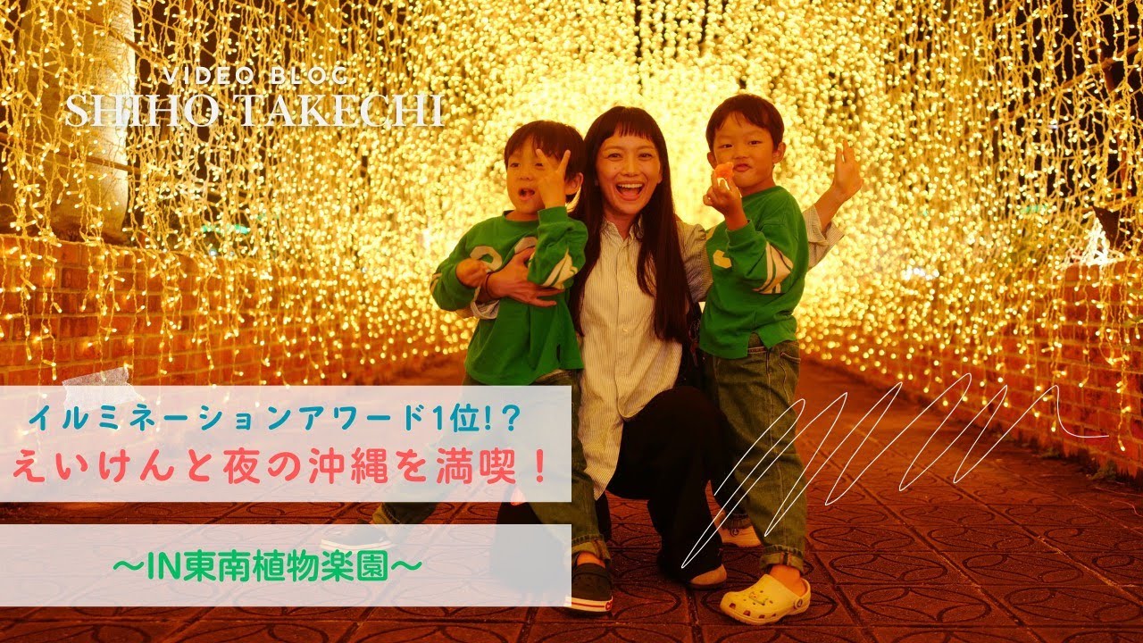 【沖縄旅行】全国１位🏆イルミネーション✨えいけんと一緒に東南植物楽園に行ってきたよ！