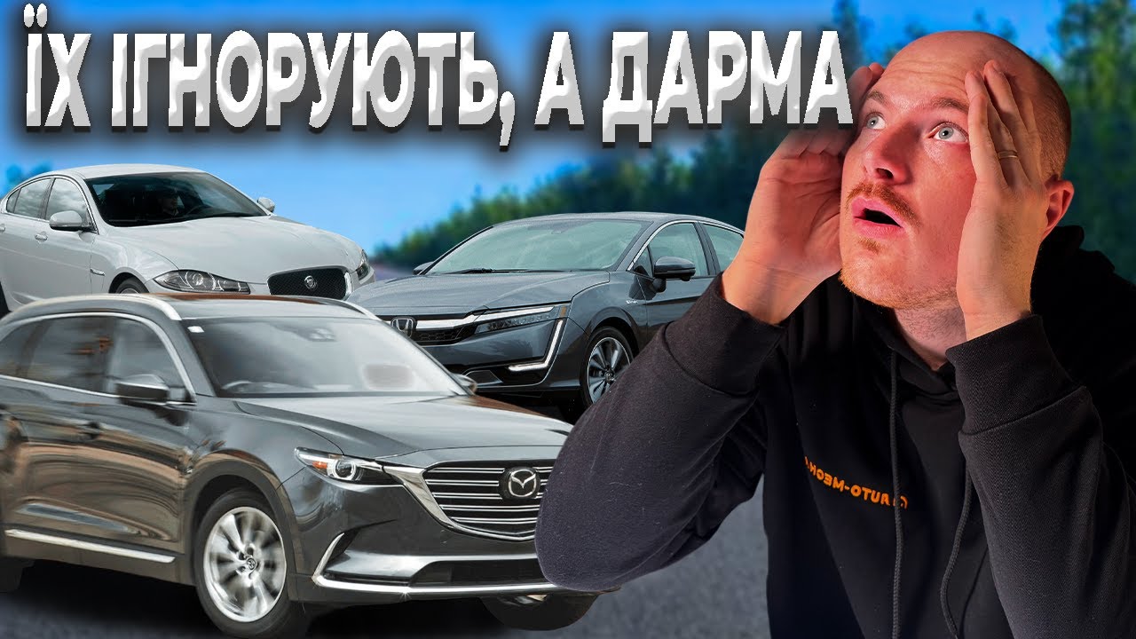 ЦІ АВТО ВСІ ІГНОРУЮТЬ  Але дарма - ВОНИ НАЙКРАЩІ