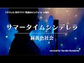 フジテレビ月9「真夏のシンデレラ」主題歌 緑黄色社会『サマータイムシンデレラ』（covered by 神園さやか）【歌詞付き】