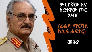 Ethiopia Sheger FM - Mekoya - Khalifa Haftar - ምርኮኛው እና ስደተኛው ጦር አዛዠ (ፊልድ ማርሻል ከሊፋ ሐፍተር)- መቆያ