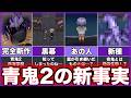 【青鬼2】ゆっくり鬱ゲー解説【青鬼 -臨海学校-】