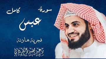 فجرية هادئة سورة عبس كامل بصوت رعد محمد الكردي || Surat Abss Raad Mohammed Al kurdy