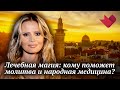 Лечебная магия | Раскрывая мистические тайны