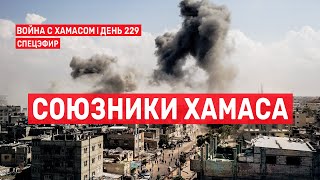 Война на Ближнем Востоке. День 229. Союзники ХАМАСа 🔴 22 мая // 14:00-16:00