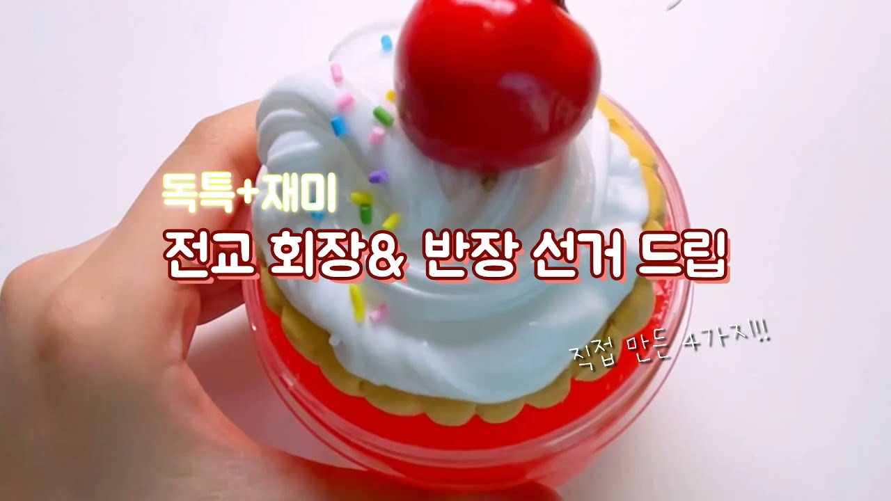 전교회장&반장 선거 드립 공유☆ 직접 만든 독특, 재미, 흔치 않은 드립들♡ || 롄별