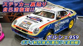 えっ!クリアーでステッカー裏貼り??  ポルシェ959ステッカー裏貼りボディ(後半) 裏貼り＆塗装編