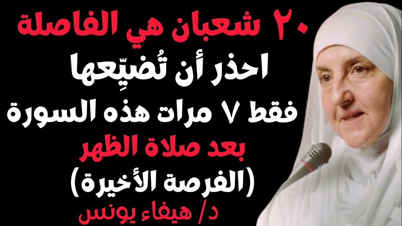 20 شعبان هي الفاصلة والله ستندم ندماً شديداً إذا لم تقرأ هذه السورة 7 مرات بعد الظهر , هيفاء يونس
