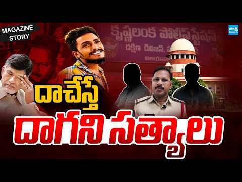 Magazine Story: Supreme Court Serious On Chandrababu Govt Over Sai Krishna Case | @SakshiTV - SAKSHITV