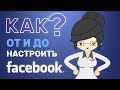 Настройки Фейсбука (FaceBook) - Конфиденциальность, Лента Новостей, Платежи и Многое Другое!