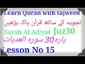 Surah Al Adiyat 100| Juz Amma 30 for kids |Learn Quran with Tajweed | Lesson no 15|۔