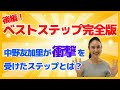 【後編】中野友加里が選ぶベストステップを発表！