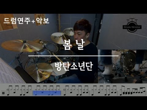 봄날 (Spring Day) - 방탄소년단 (BTS) / 드럼 연주,악보,커버,필인,배우기,듣기