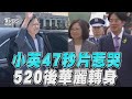 蔡英文47秒卸任片引網擠淚　交棒賴清德「謝2300萬國人」｜TVBS新聞@TVBSNEWS01