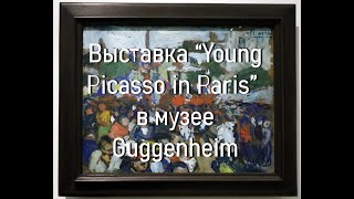 Выставка Young Picasso In Paris В Музее Guggenheim