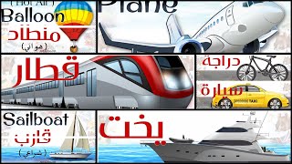 أسماء وسائل المواصلات || عربي/انجليزي || Transportation ||  صوت وصورة || سلسلة 1000 كلمة انجليزي
