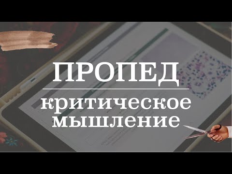Критическое мышление в медицине, принятие решений и поиск информации | Пропедевтика