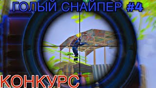 КОНКУРС // ГОЛЫЙ СНАЙПЕР #4 В PUBG MOBILE // METRO ROYALE