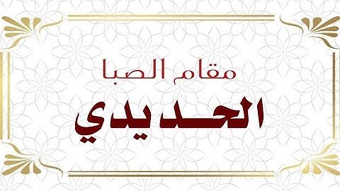 مقام الحديدي القارئ محمد مشاري دورة أنغام التلاوة العراقية الثالثة عن بعد