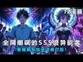 SSS级暗黑异能觉醒竟被五大院长除名?逆袭之路让全网沸腾!(1)