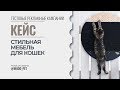 Кейс &quot;Стильная мебель для кошек&quot;