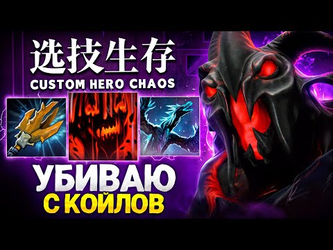 Видео: ОДИН МОМЕНТ ИЗМЕНИЛ ИСХОД в Custom Hero Chaos