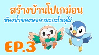 สร้างบ้านโปเกม่อน EP.3 ห้องน้ำของพจจามะกะโมคุโร่