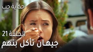 حكاية حب الحلقة 21 - جيهان تأكل بنهم