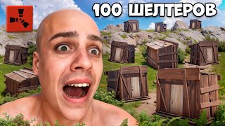 видео: РЕЙД 100 ШЕЛТЕРОВ за СТРИМ или Бреюсь НАЛЫСО! Rust/Раст картинка: РЕЙД 100 ШЕЛТЕРОВ за СТРИМ или Бреюсь НАЛЫСО! Rust/Раст