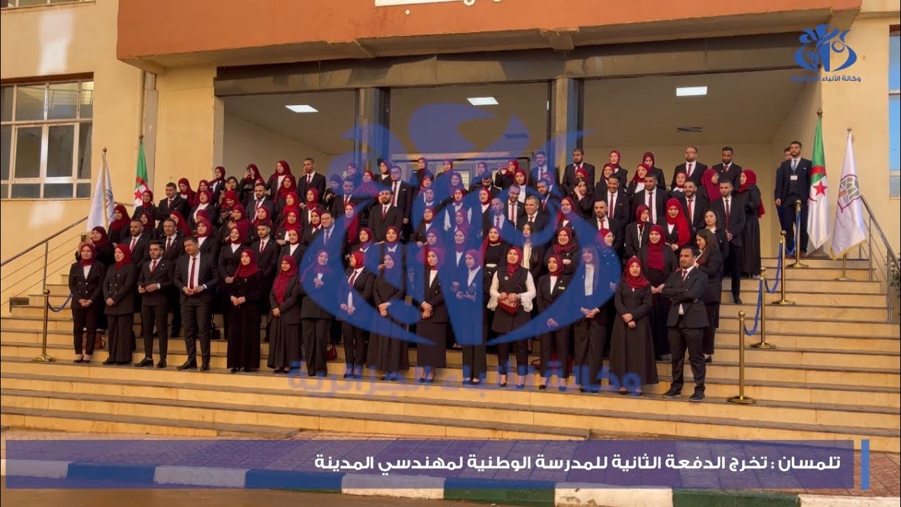 تلمسان: تخرج الدفعة الثانية للمدرسة الوطنية لمهندسي المدينة