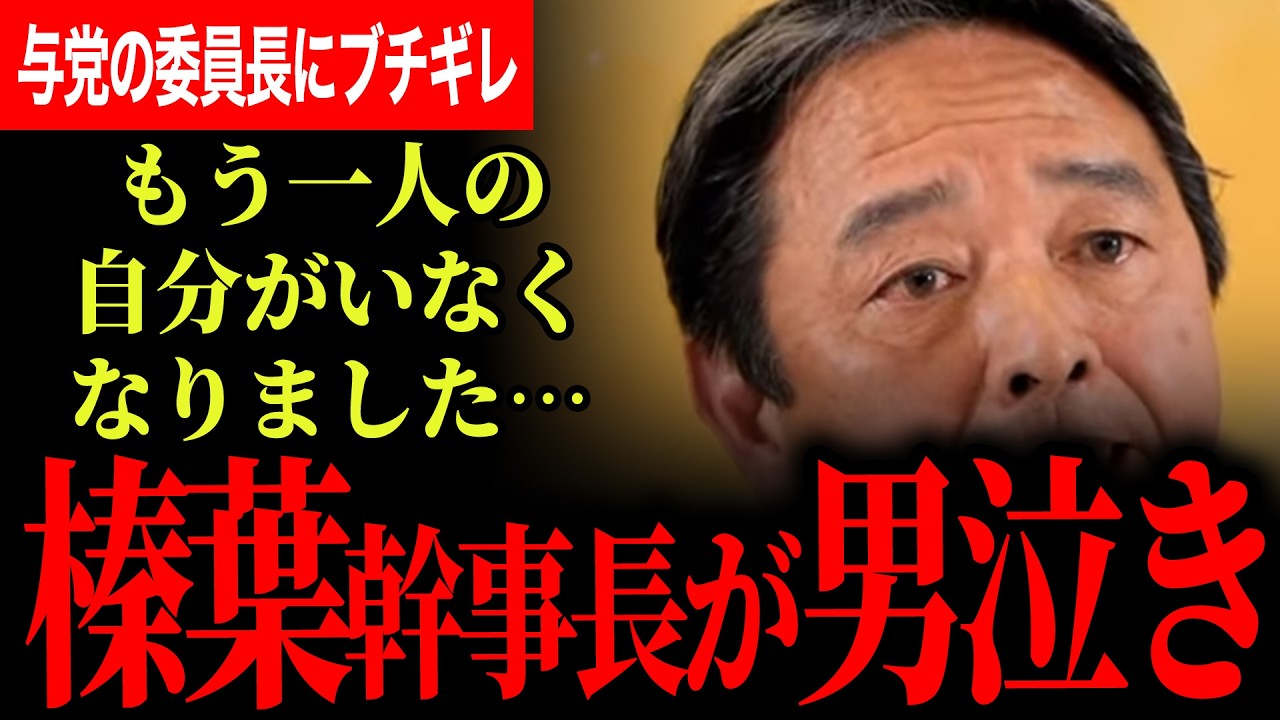 【榛葉幹事長が男泣き！言葉がありません】与党の文科委員長にブチギレ！「驕りがでてきたね」TBSの小野田大臣を貶めたい質問に見事なまさかの返し！イラン情勢に大臣級のコメント！【榛葉賀津也/国民民主党】
