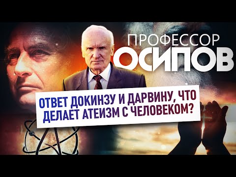 ПРОФЕССОР ОСИПОВ: ОТВЕТ ДОКИНЗУ И ДАРВИНУ, ЧТО ДЕЛАЕТ АТЕИЗМ С ЧЕЛОВЕКОМ?