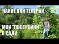 Арка, шпалера, высокая грядка, опора-пирамида: Какие они сейчас? Видео для комментаторов