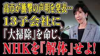 【日本壊れる】高市早苗がNHKに宣戦布告！「受信料ぶっ壊す！」子会社13社を大粛清→NHK終焉のカウントダウン開始！！