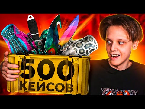 ОТКРЫЛ 500 КЕЙСОВ В CS:GO / ВЫПАЛ НОЖ