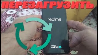 Как перезагрузить телефон realme