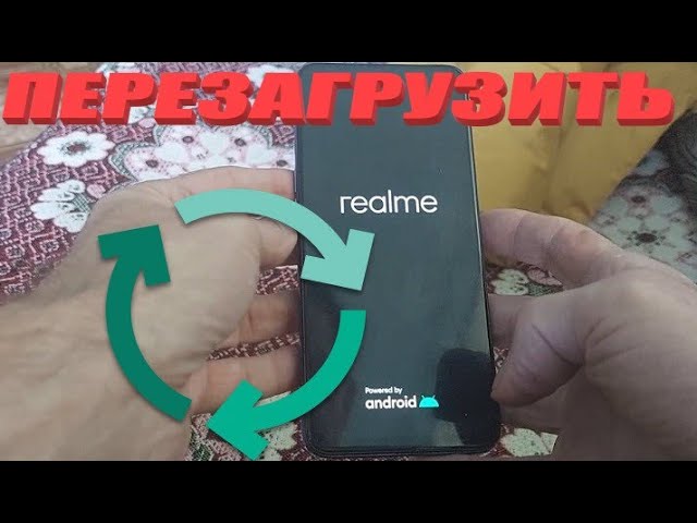 Realme c55 как перезагрузить