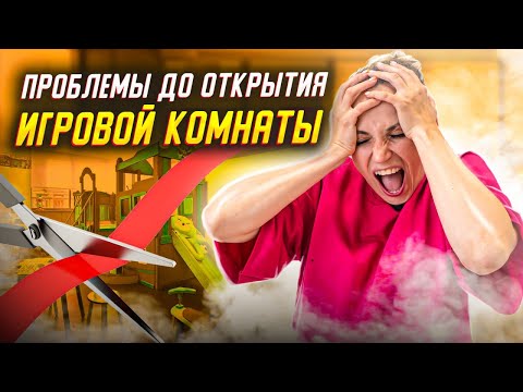 ПРОБЛЕМЫ ОТКРЫТИЯ Детской Игровой Комнаты. Как решить проблемы, связанные с открытием бизнеса?