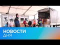 Новости дня | 26 март — вечерний выпуск