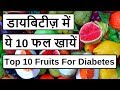 डायबिटीज़ में ये 10 फल खायें | 10 Fruits For Diabetes | Diabetic Food