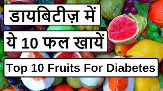 डायबिटीज़ में ये 10 फल खायें | 10 Fruits For Diabetes | Diabetic Food