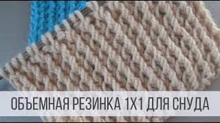 Узор для снуда спицами - объемная резинка 1х1