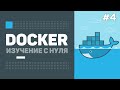 Уроки Docker для начинающих / #4 – Dockerfile и свои образы