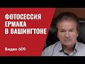 Фотосессия Ермака в Вашингтоне / №609- Юрий Швец